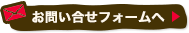 お問い合わせフォームへ