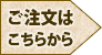 ご注文はこちらから