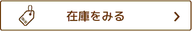 �߸ˤ򸫤�