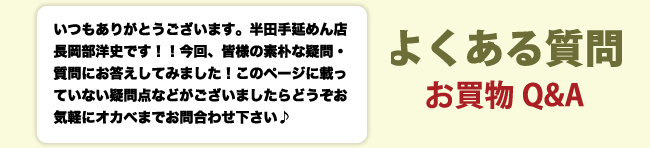 よくある質問　お買物Ｑ＆Ａ