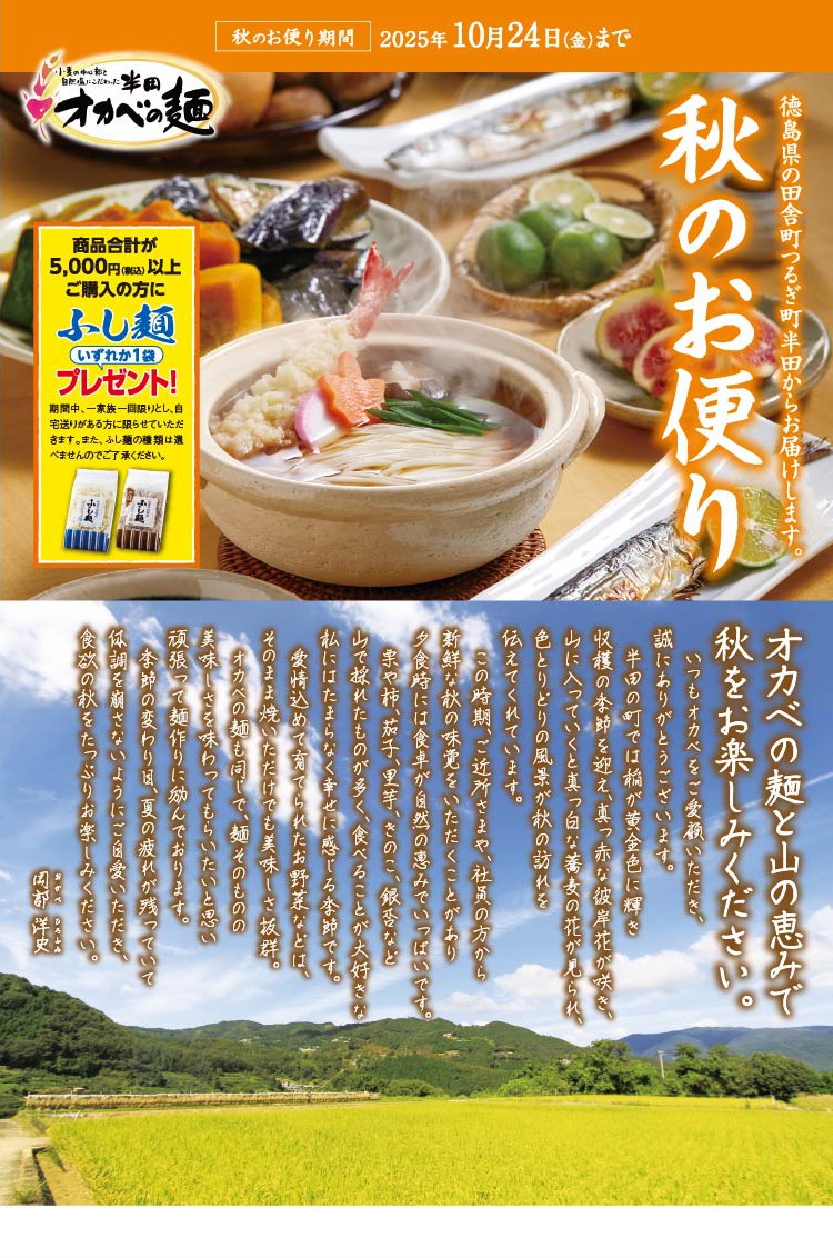 送料分　ご面倒おかけします 秋のお便り2025 徳島半田そうめん｜「オカベの麺」公式通販