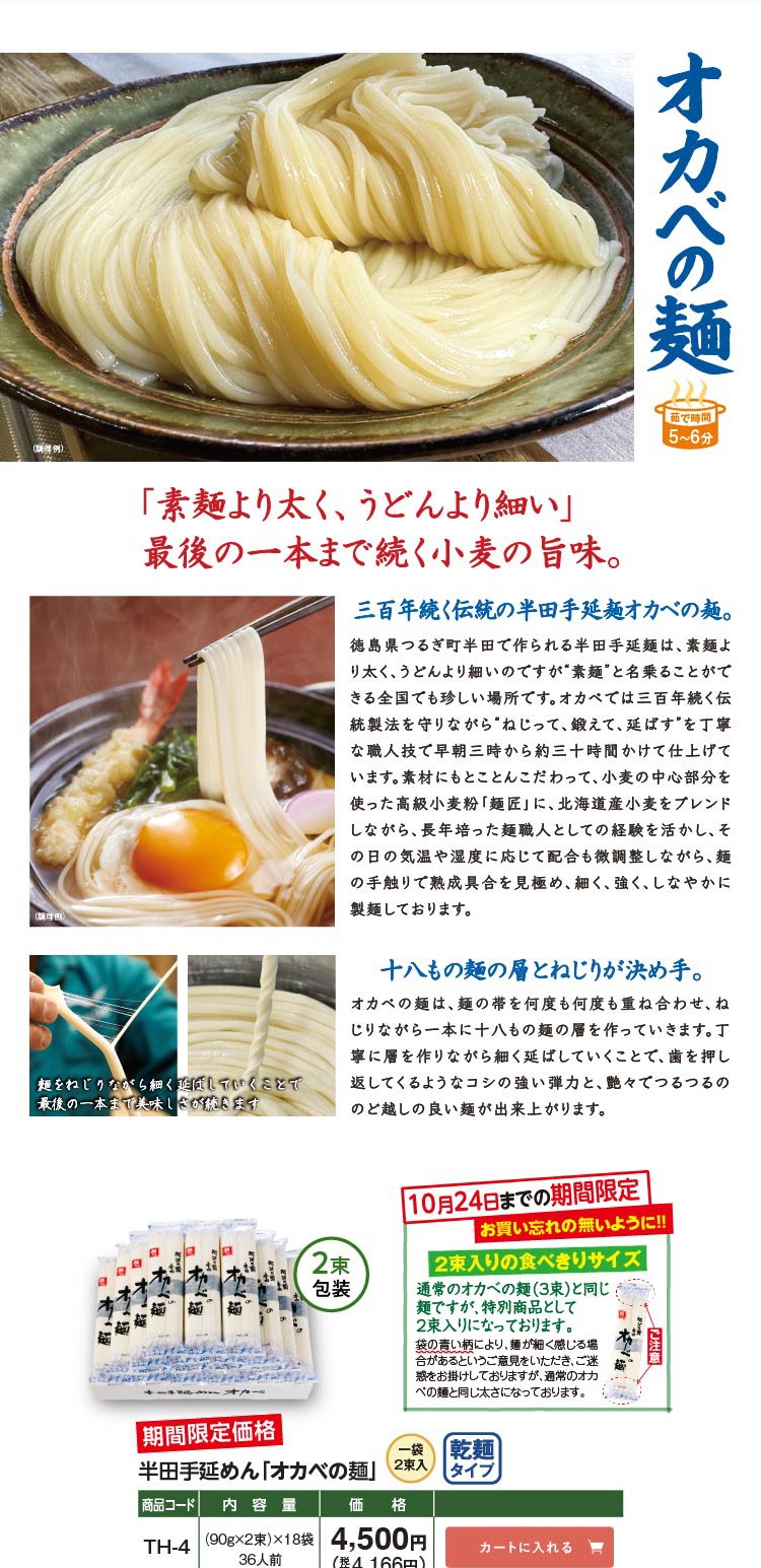 秋のお便り2025 徳島半田そうめん｜「オカベの麺」公式通販