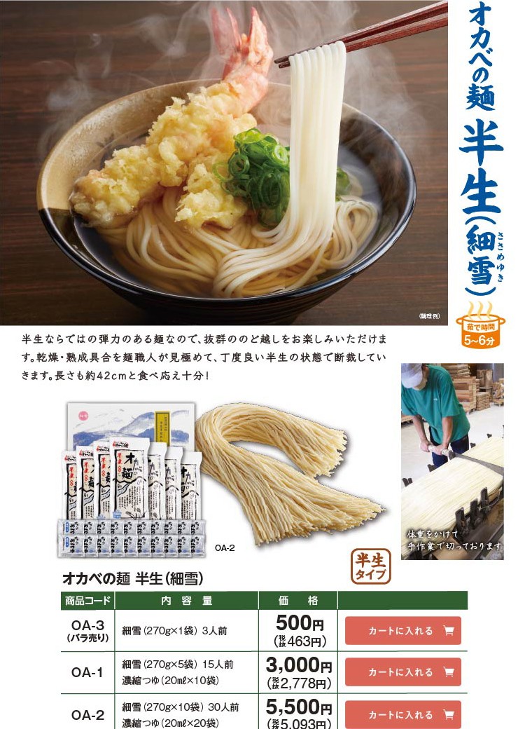 秋のお便り2025 徳島半田そうめん｜「オカベの麺」公式通販