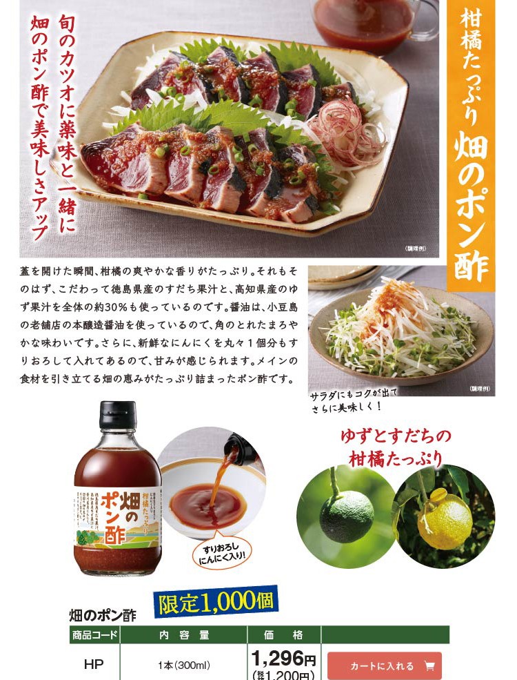 畑のポン酢 ※包装不可【HP】