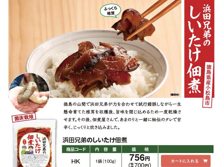 浜田兄弟のしいたけ佃煮