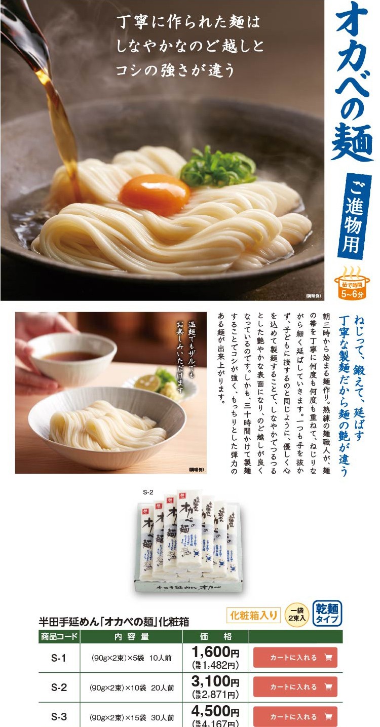 半田手延めん「オカベの麺」化粧箱