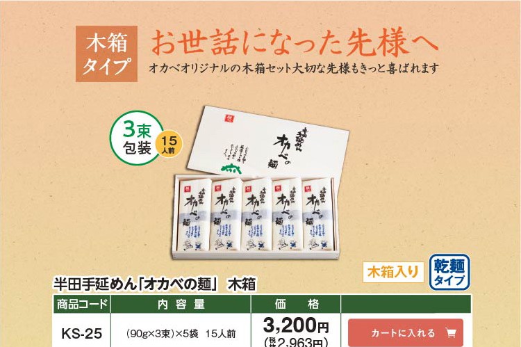 半田手延めん「オカベの麺」木箱
