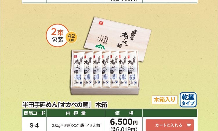 半田手延めん「オカベの麺」木箱