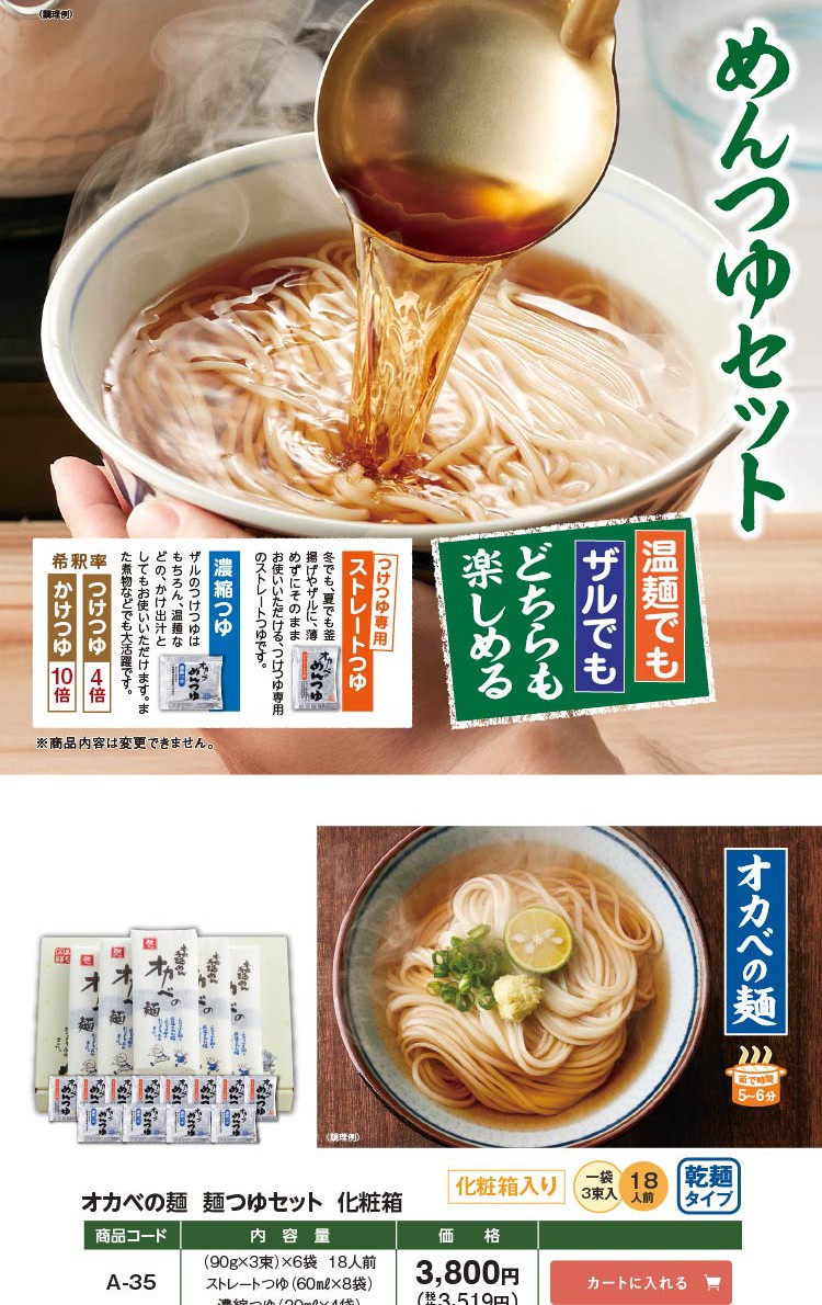 オカベの麺つゆセット化粧箱18人前【A-35】乾麺タイプ