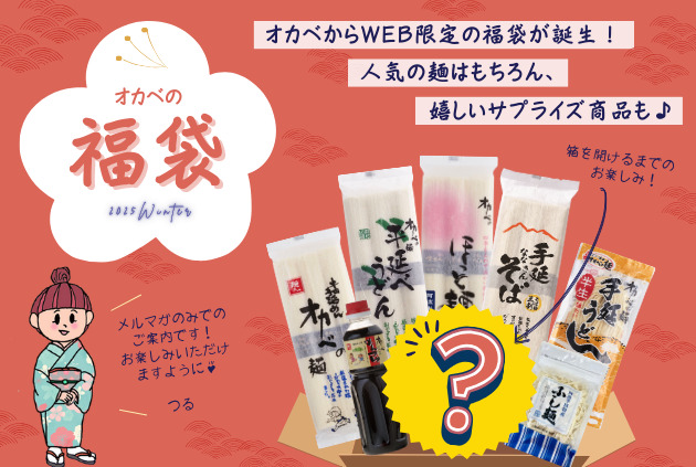 オカベからWEB限定の福袋が誕生!人気の麺はもちろん、うれしいサプライズ商品も♪