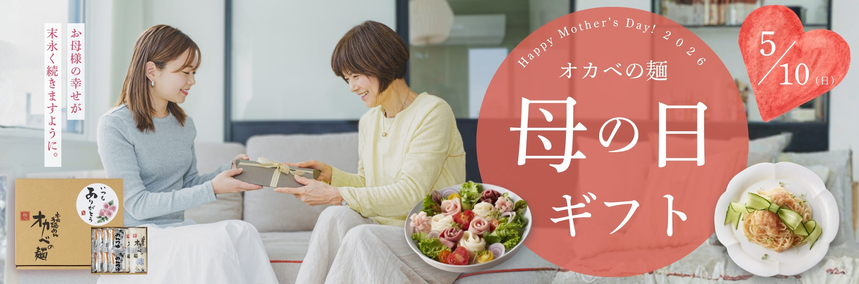 オカベの母の日ギフト 5/10（日）は母の日。お母さまの幸せが末永く続きますように。