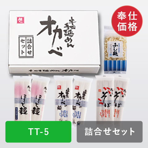 詰合せセット（オカベの麺・ほっと麺・手延そば・ふしめん）