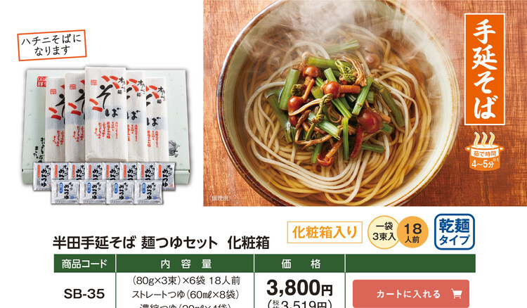 「半田手延そば」ハチニそば つゆセット化粧箱