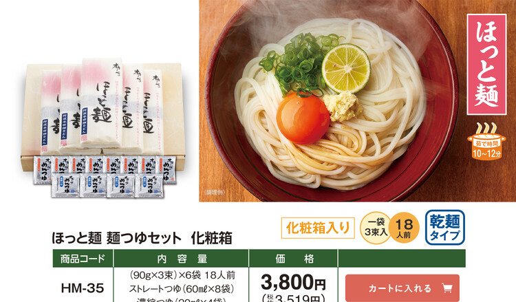 ほっと麺 麺つゆセット 化粧箱