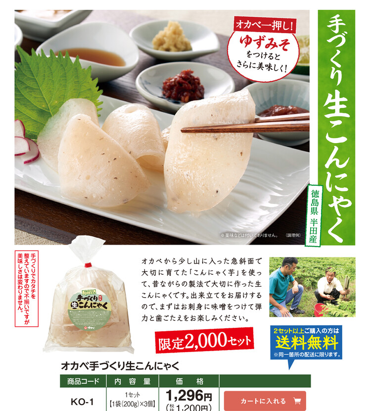 オカベ手作り生こんにゃく【KO-1】※予約商品のため日付指定・他商品同梱不可