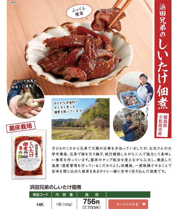 浜田兄弟のしいたけ佃煮