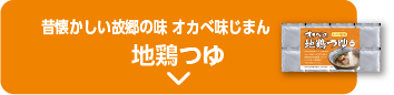 懐かしい故郷の味 オカベ味じまん 地鶏つゆ