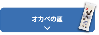 オカベの麺