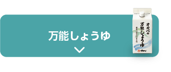 万能しょうゆ