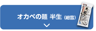 オカベの麺 半生(細雪)