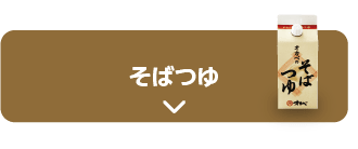 そばつゆ
