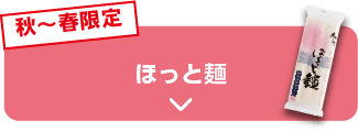 秋〜春限定 ほっと麺