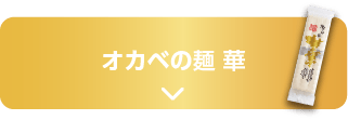 オカベの麺 華