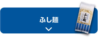 ふし麺