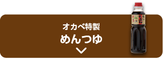 オカベ特製 めんつゆ