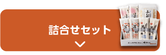 詰合せセット