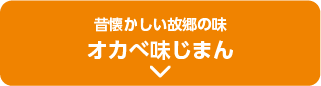 昔懐かしい故郷の味 オカベ味じまん