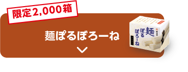 限定2,000箱 麺ぽるぼろーね