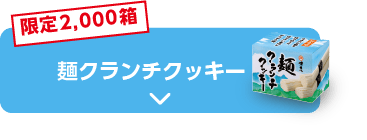 限定2,000箱 麺クランチクッキー