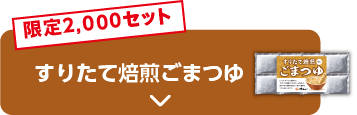 限定2,000セット すりたて焙煎ごまつゆ