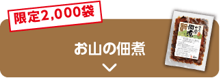 限定2,000袋 お山の佃煮