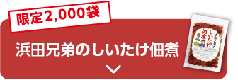 限定2,000袋 浜田兄弟のしいたけ佃煮