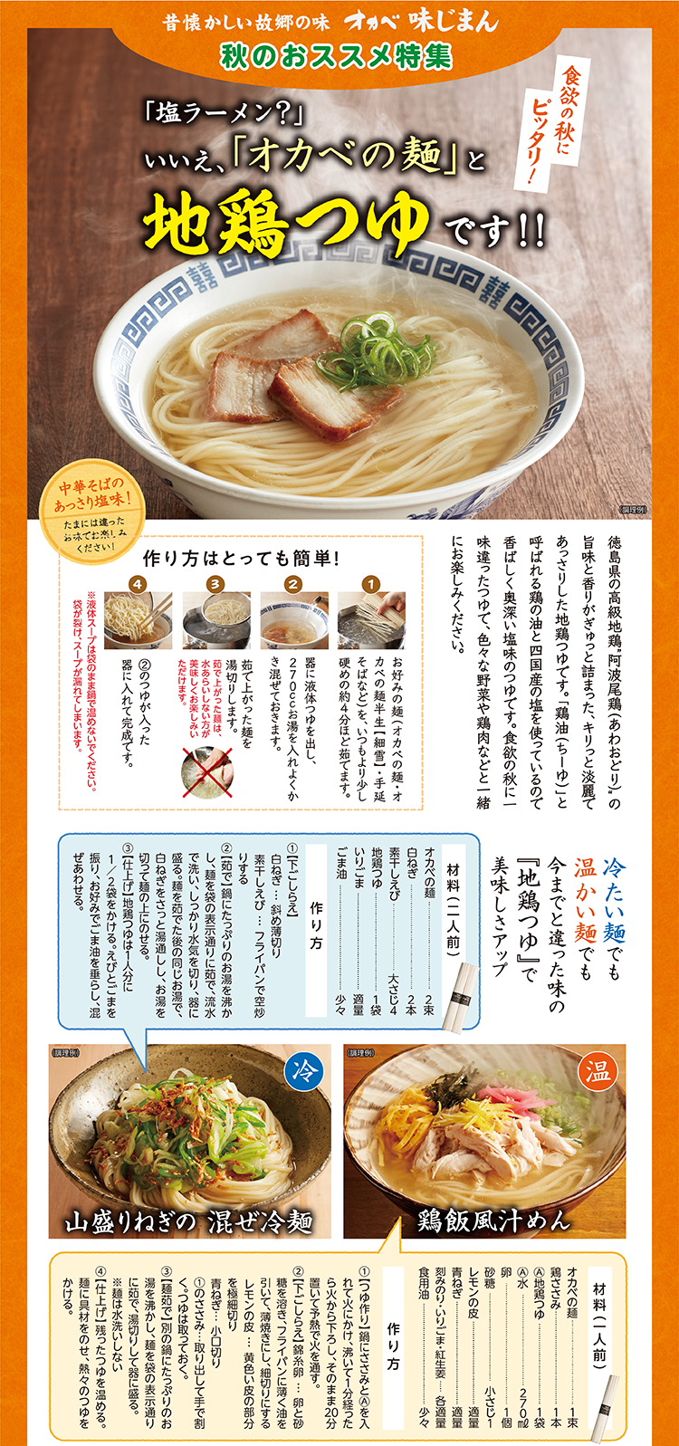 昔懐かしい故郷の味 オカベ味じまん 秋のおススメ特集 「塩ラーメン？」いいえ、「オカベの麺」と地鶏つゆです!! 食欲の秋にピッタリ！中華そばのあっさり塩味。阿波尾鶏の出汁と鶏油(ちーゆ)を使用。山盛りねぎの混ぜ冷麺、鶏飯風汁めんのレシピ付き