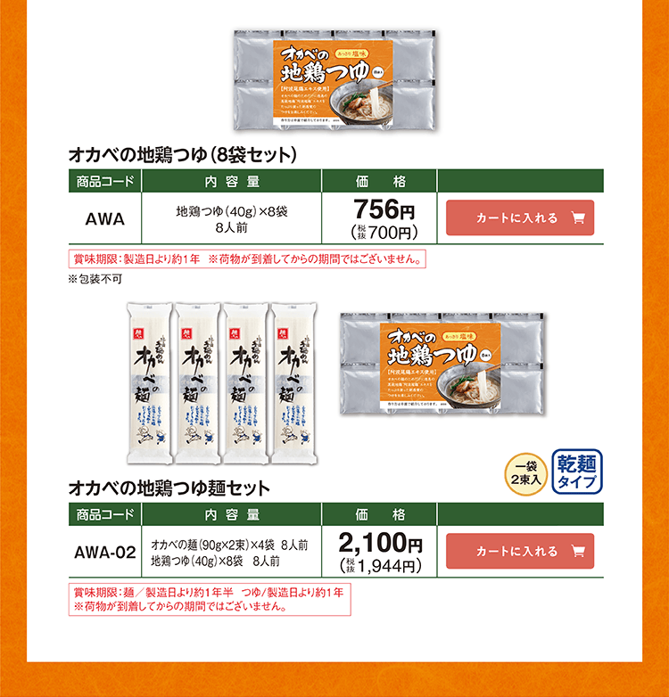 オカベの地鶏つゆ(8袋セット) AWA 756円(税抜700円) オカベの地鶏つゆ麺セット AWA-02 オカベの麺(90g×2束)×4袋+地鶏つゆ(40g)×8袋 8人前 2,100円(税抜1,944円)