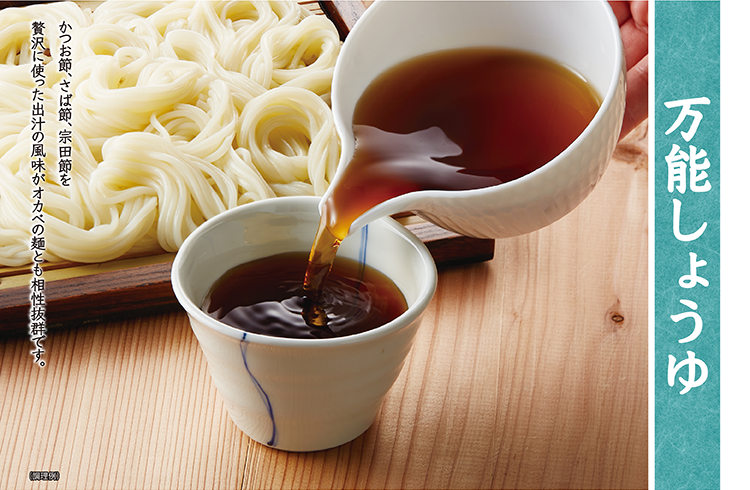 万能しょうゆ かつお節、さば節、宗田節を贅沢に使った出汁の風味がオカベの麺とも相性抜群です。