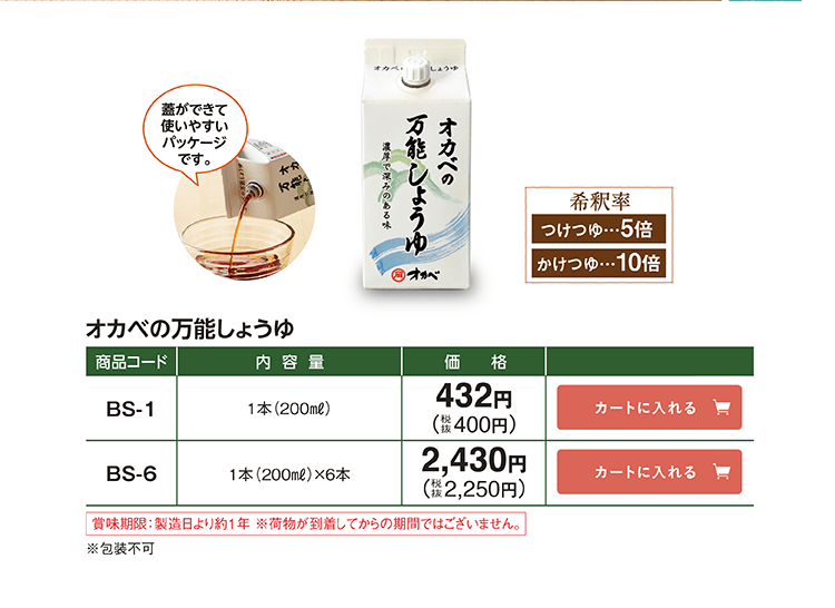 オカベの万能しょうゆ 濃厚で深みのある味 希釈率 つけつゆ5倍 かけつゆ10倍 BS-1 1本(200ml) 432円(税抜400円) BS-6 1本(200ml)×6本 2,430円(税抜2,250円)