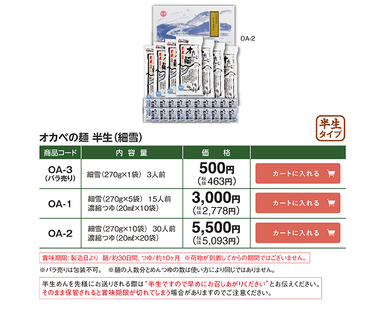オカベの麺 半生(細雪) OA-3(バラ売り) 270g×1袋 3人前 500円(税抜463円) OA-1 270g×5袋 15人前+濃縮つゆ20ml×10個 3,000円(税抜2,778円) OA-2 270g×10袋 30人前+濃縮つゆ20ml×20個 5,500円(税抜5,093円)