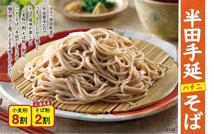 半田手延(ハチニ)そば 小麦粉8割 北海道産そば粉2割 オカベ独自配合の手延製法なので、つるつるとした喉越しとそばの風味が楽しめます。手延だからこその麺の弾力と歯ごたえをお楽しみください。