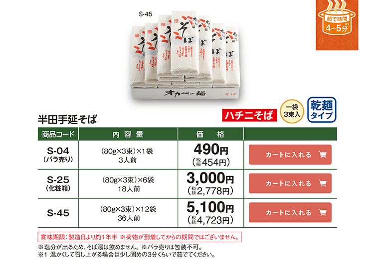 半田手延そば「ハチニそば」 S-04(バラ売り) 80g×3束×1袋 3人前 490円(税抜454円) S-25(化粧箱) 80g×3束×6袋 18人前 3,000円(税抜2,778円) S-45 80g×3束×12袋 36人前 5,100円(税抜4,723円) 茹で時間4〜5分