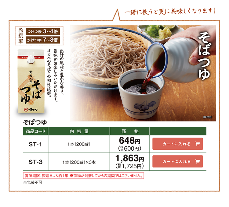 そばつゆ 出汁の風味と豊かな香り、旨味がお楽しみいただけます。オカベのそばとの相性抜群。希釈率 つけつゆ3〜4倍 かけつゆ7〜8倍 ST-1 1本(200ml) 648円(税抜600円) ST-3 1本(200ml)×3本 1,863円(税抜1,725円)