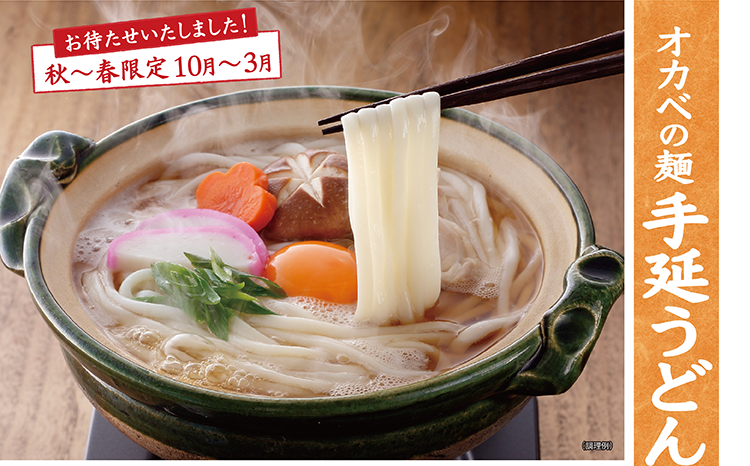 お待たせいたしました！秋〜春限定10月〜3月 オカベの麺 手延うどん