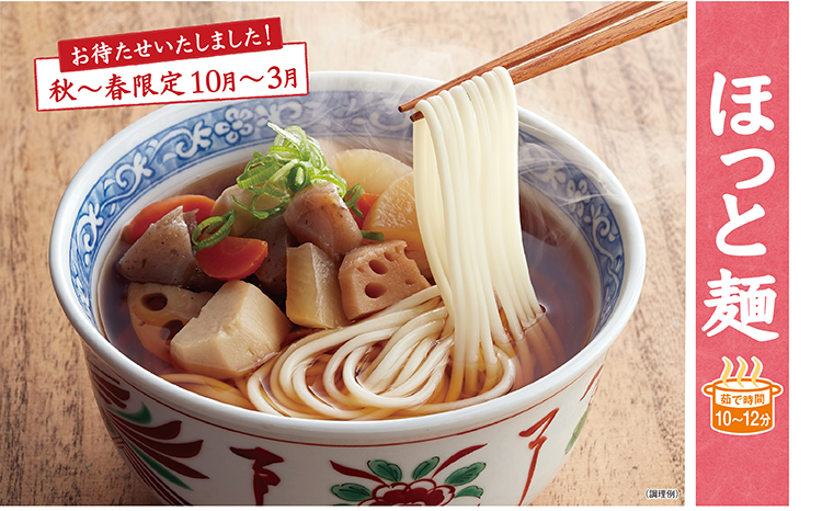 お待たせいたしました！秋〜春限定10月〜3月 ほっと麺 茹で時間10〜12分
