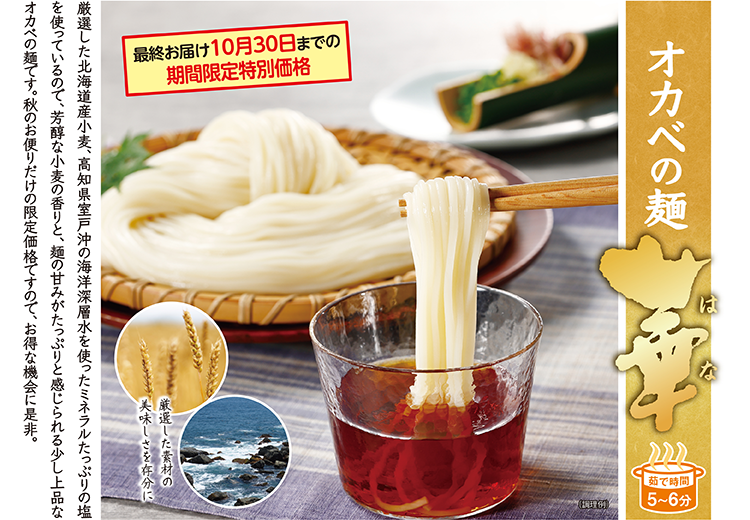オカベの麺 華(はな) 最終お届け10月30日までの期間限定特別価格 厳選した北海道産小麦、高知県室戸沖の海洋深層水を使ったミネラルたっぷりの塩を使用。芳醇な小麦の香りと麺の甘みがたっぷりと感じられる少し上品なオカベの麺です。茹で時間5〜6分