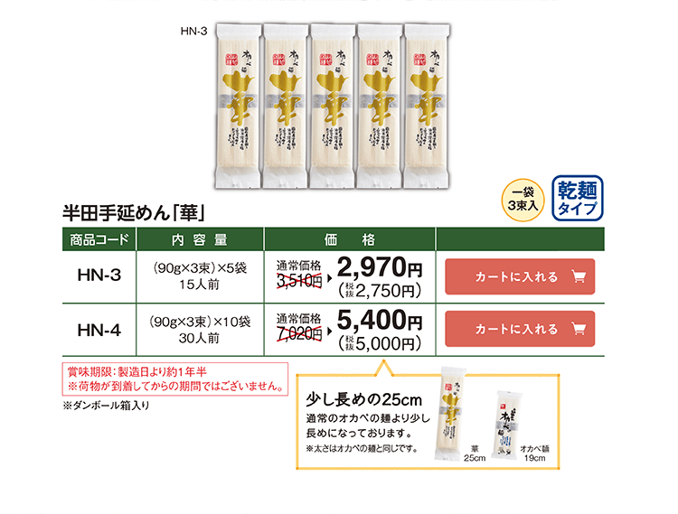 半田手延めん「華」少し長めの25cm(太さはオカベの麺と同じ) HN-3 (90g×3束)×5袋 15人前 通常価格3,510円→2,970円(税抜2,750円) HN-4 (90g×3束)×10袋 30人前 通常価格7,920円→5,400円(税抜5,000円)