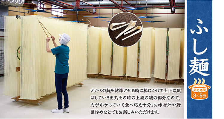 ふし麺 オカベの麺を乾燥させる時に棒にかけて上下に延ばしていきます。その時の上段の端の部分なので、力がかかっていて食べ応え十分。お味噌汁や野菜炒めなどでもお楽しみいただけます。茹で時間3〜5分