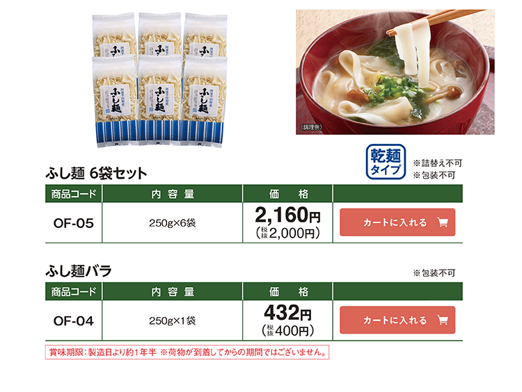 ふし麺6袋セット OF-05 250g×6袋 2,160円(税抜2,000円) ふし麺バラ OF-04 250g×1袋 432円(税抜400円)